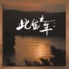 此生之年 - 小皓