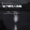 忘了标注人心险 - 姜莱