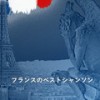 フレンチシャンソン Vous Valez Mieux Qu’un Sourire - Maurice Chevalier&モーリス・シュヴァリエ