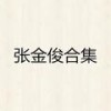 浪漫恋人 - 阿俊&徐艺莹