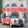 【中文咚鼓】世界突然变得好安静 (DJ) - 杨硕哥哥