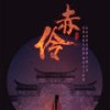 赤伶 (伴奏) - HITA