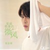 变成你身边的微风 (和声伴奏) - 张达源