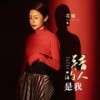 错的人是我（Dj默涵版） - 花姐