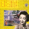 春风吻上我的脸 - 姚莉