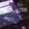 镜子的烦恼 (伴奏) - 梨笑笑