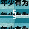 年少有为 - 李荣浩
