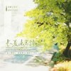 长夏未名诗 (纯歌版) (其他) - 7An&了睡安晚&许衫薄