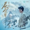 一念一生 - 李健