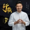 行藏 - 杜青