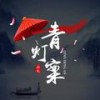 青灯案 - 小久
