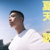夏天的歌 - 盛哲