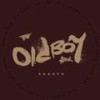 Old Boy - 古巨基
