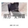 初秋总是温柔 日间把夏天留下 - 潮音哥&7妹吖&DJ志泽