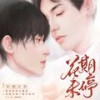 花期未停 - 涵十六&小爱的妈