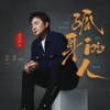 孤身的人 (DJ沈念版伴奏) - 海来阿木