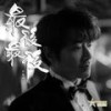 最后最后 - 孙耀威