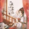 一枝海棠的遐想 - 案香书颖&南风ZJN&解忧草