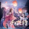 千灯之约 (其他) - 雨茜&陌九