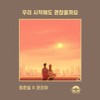 우리 시작해도 괜찮을까요 (Inst.) - 정준일&권진아