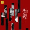 九十九步退一步 - 魏佳艺