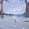下雪的海 - 不是黑籽儿