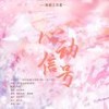 心动信号 - 何壹HY&乔雪烨