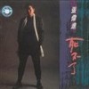 就要走远了 - 张伟进