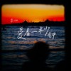 爱着一秒钟 - 李OK