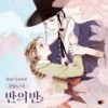 반의 반 (Inst.) - 문별&가호 (Gaho)