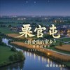 我爱我家乡 (伴奏) - 鹅黄的春天