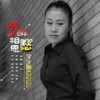 梦醉相思愁 (伴奏) - 雨中百合