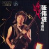 拥军花鼓(陕北民歌) - 张伟进