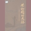 祝酒歌_共和国足迹 (下篇) - 李光羲