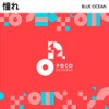 憧れ - Blue Ocean