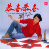 贺新年 (2024 Remaster) - 刘文正