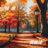 纯爱没有名字 - 黄雅琦