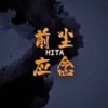 前尘应念 (DJ0.8x) - HITA