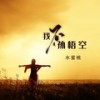 我不是孙悟空 (伴奏) - 天狼星