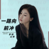 一路向前冲 (DJ光波版) - 梦想山妹