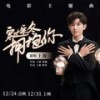 穿过寒冬拥抱你 - 王源