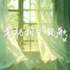 老槐树下的歌 (伴奏) - 承桓