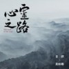心念 - 老锣&龚琳娜