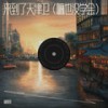 来到了天津卫（嘛也没学会） - 抽象哥