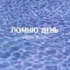 Помню день - White Moon