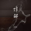 降解 (校园广播版) - 苏星婕