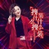 拽什么拽装什么装 - 小琢