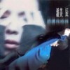 谁让我流泪 - 潘美辰