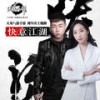 快意江湖 - 胡彦斌&韩雪