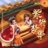 紫禁梦华（《我的小家》手游宫廷版本主题曲） (伴奏) - 艾辰&国风新语